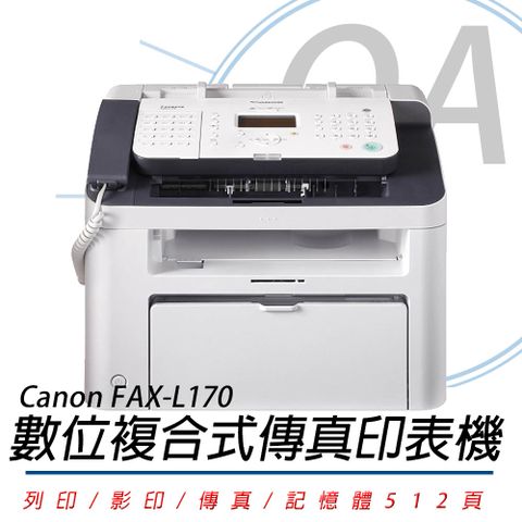 【加購碳粉上網登錄可延長保固】Canon FAX-L170 數位複合式雷射傳真印表機