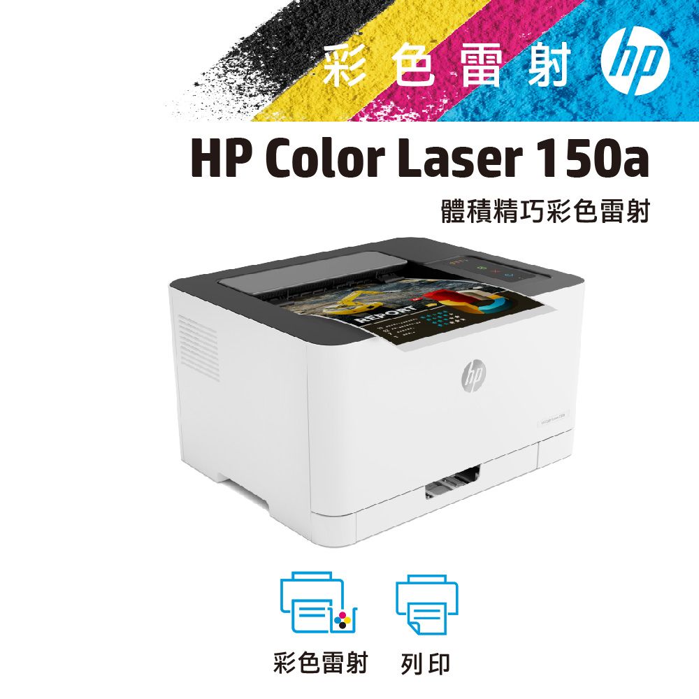 HP 惠普  Color Laser 150a  彩色雷射印表機