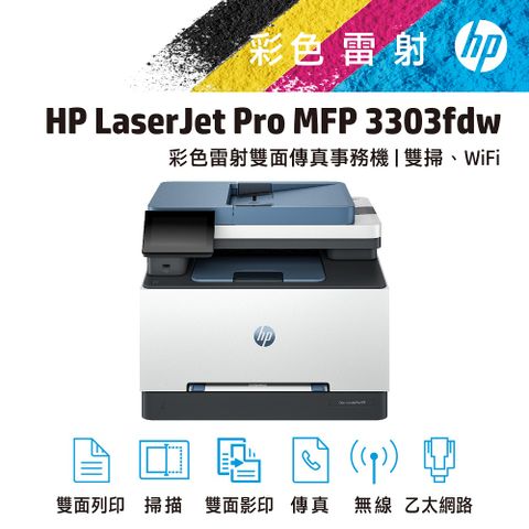 HP 惠普 Color LaserJet Pro MFP 3303fdw 彩色雷射雙面傳真事務機