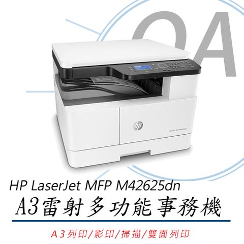 【公司貨，免費到府安裝，原廠三年保固】HP LaserJet MFP M42625dn A3商用雙面雷射多功能事務機+第二紙匣+ADF連續進紙器