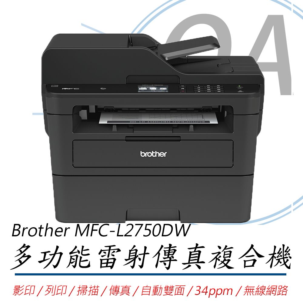 ADF Brother MFC-L2750DW 無線雙面多功能雷射傳真複合機(公司貨)