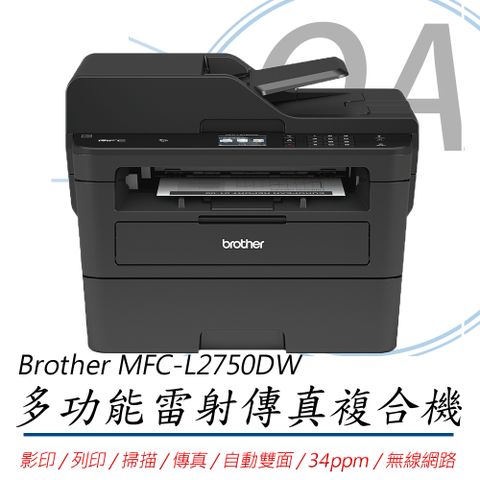 【加購耗材上網登錄再享升級保固】Brother MFC-L2750DW 無線雙面多功能雷射傳真複合機(公司貨)