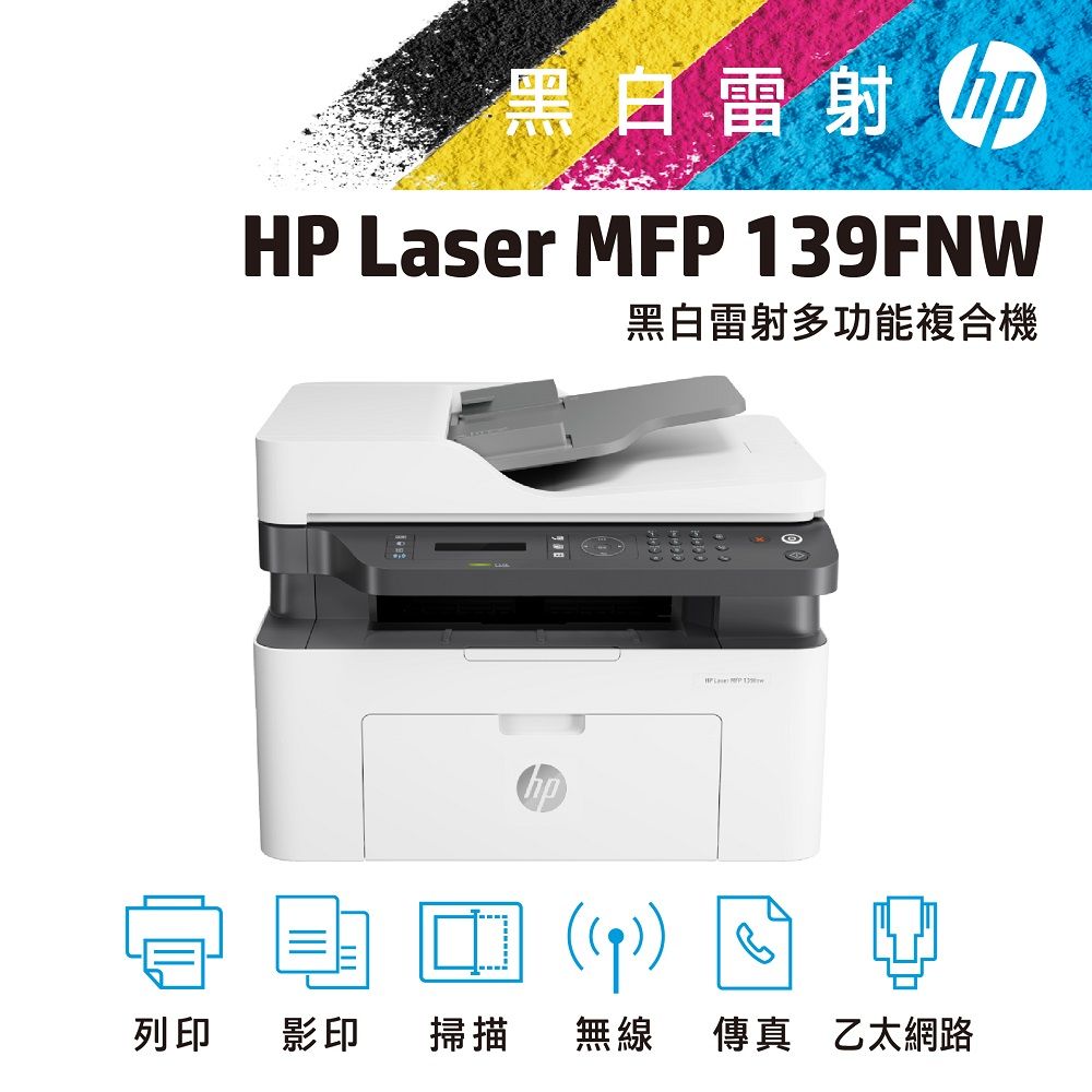 HP 惠普 Laser MFP 139FNW 黑白雷射多功能複合機