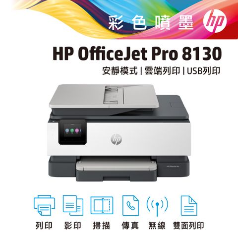 HP 惠普 OfficeJet Pro 8130 All-in-One 多功能事務機(68K80B)