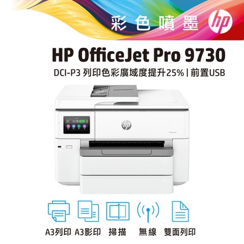 HP 惠普 OfficeJet Pro 9730 寬幅 All-in-One 印表機(537P5B)