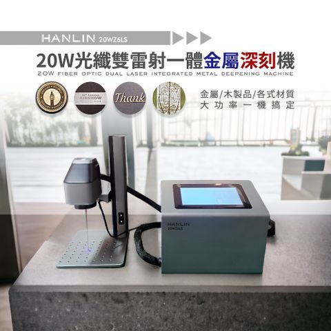 HANLIN-20W光纖雙雷射深刻金屬雷射雕刻機