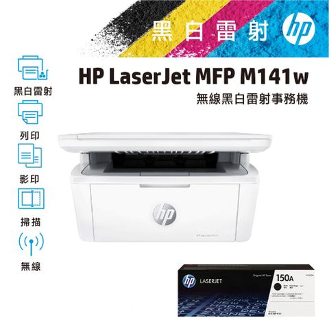 HP 惠普 LaserJet MFP M141w 無線雷射多功事務機 +黑色原廠碳粉匣 (W1500A)