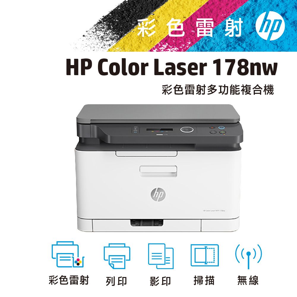 HP 惠普  Color Laser 178nw  無線彩色雷射複合機