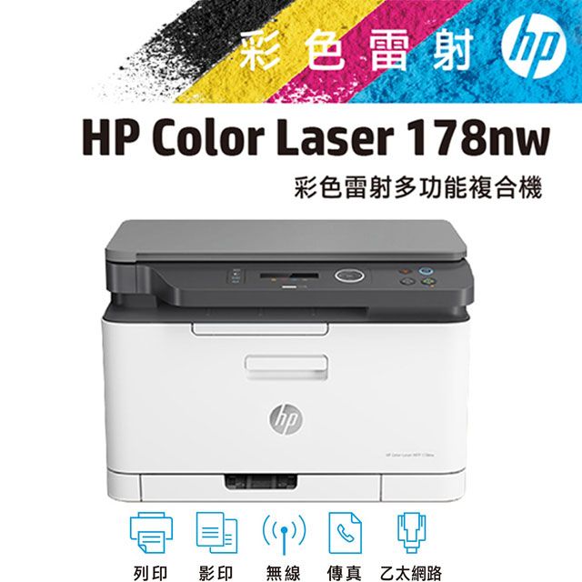 HP 惠普 Color Laser 178nw  無線彩色雷射複合機