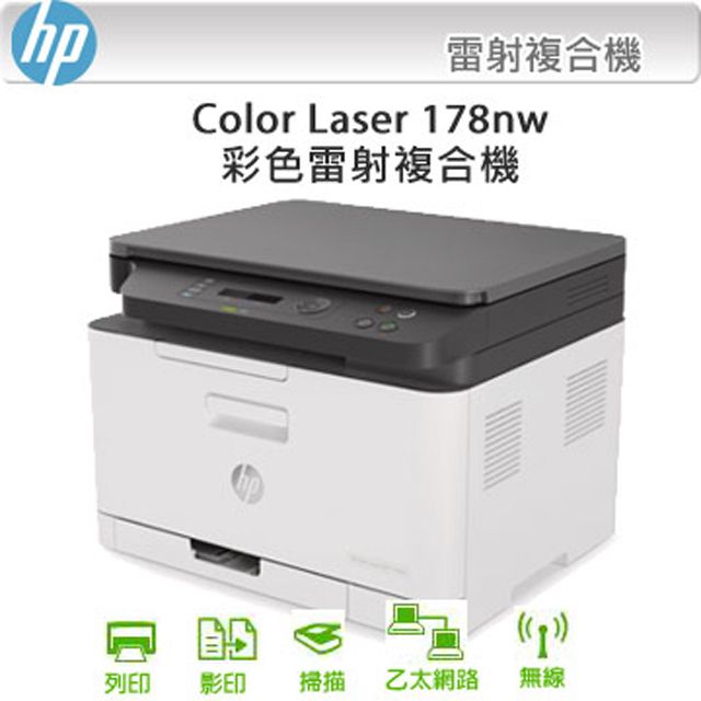 HP 惠普  Color Laser 178nw  無線彩色雷射複合機