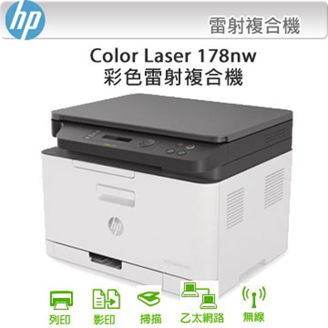 HP 惠普 Color Laser 178nw  無線彩色雷射複合機