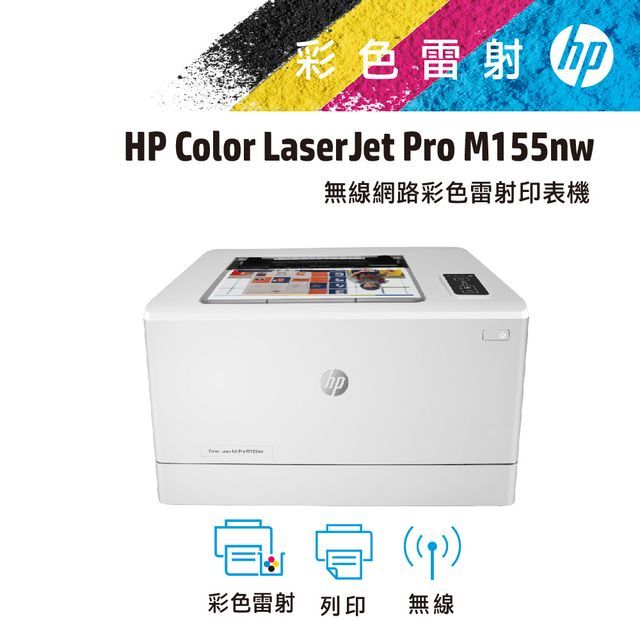 HP 惠普  Color LaserJet Pro M155nw 無線網路彩色雷射印表機(7KW49A)