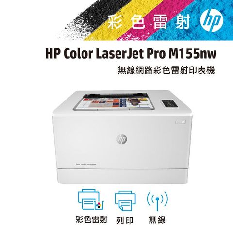 HP 惠普 Color LaserJet Pro M155nw 無線網路彩色雷射印表機(7KW49A)