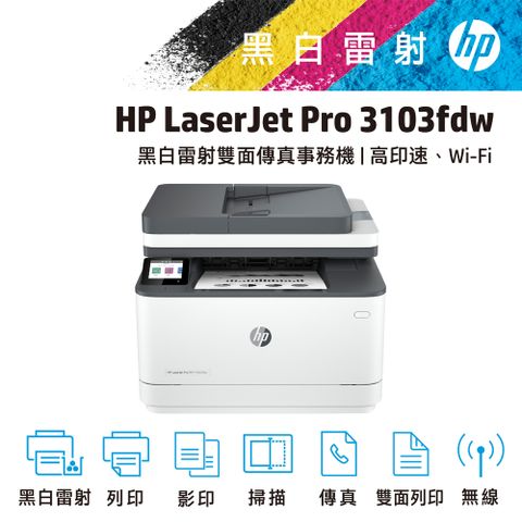 HP 惠普 LaserJet Pro 3103fdw 黑白雷射無線傳真事務機