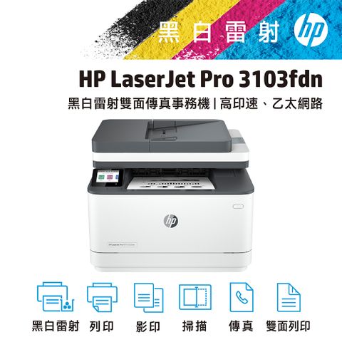 HP 惠普 LaserJet Pro 3103fdn 黑白雷射多功能傳真事務機(3G631A)