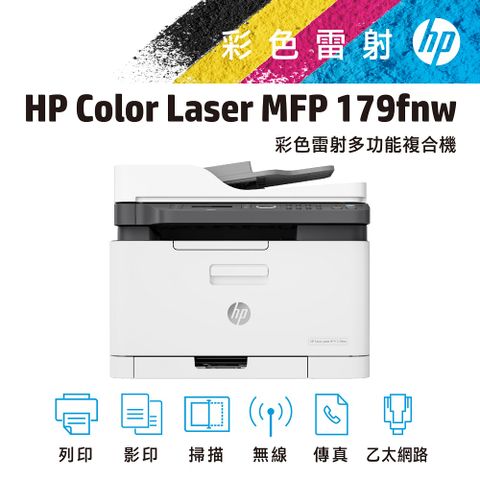 HP Color Laser MFP 179fnw 無線彩色雷射複合機
