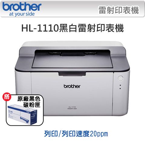 【超值組】BROTHER HL-1110黑白雷射印表機 + TN-1000 原廠黑色碳粉匣