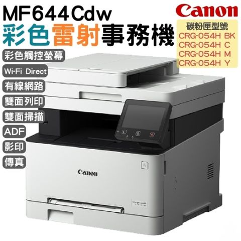 Canon imageCLASS MF644Cdw彩色雷射傳真事務機 掃描 影印 列印 傳真 WIFI 雙面列印
