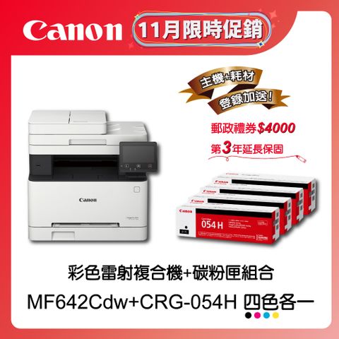 Canon 佳能 MF642Cdw+CRG-054H原廠四色碳粉匣組(四色各一)