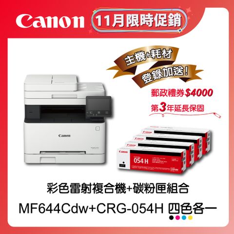 Canon 佳能 MF644Cdw+CRG-054H原廠四色碳粉匣組(四色各一)