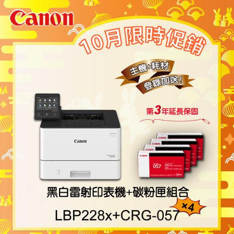 【主機+耗材促銷組合】Canon LBP228x黑白雷射印表機搭CRG-057原廠黑色碳粉匣四入組