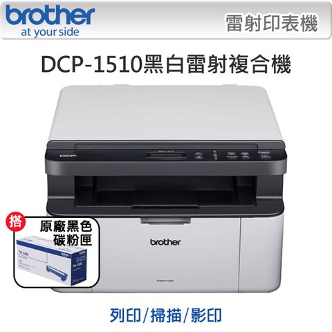 【獨家】搭1黑色碳粉匣TN-1000【Brother】DCP-1510黑白雷射複合機(無wifi功能)