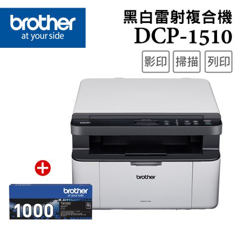 BROTHER 兄弟牌 【獨家】搭1黑色碳粉匣TN-1000DCP-1510黑白雷射複合機(無wifi功能)