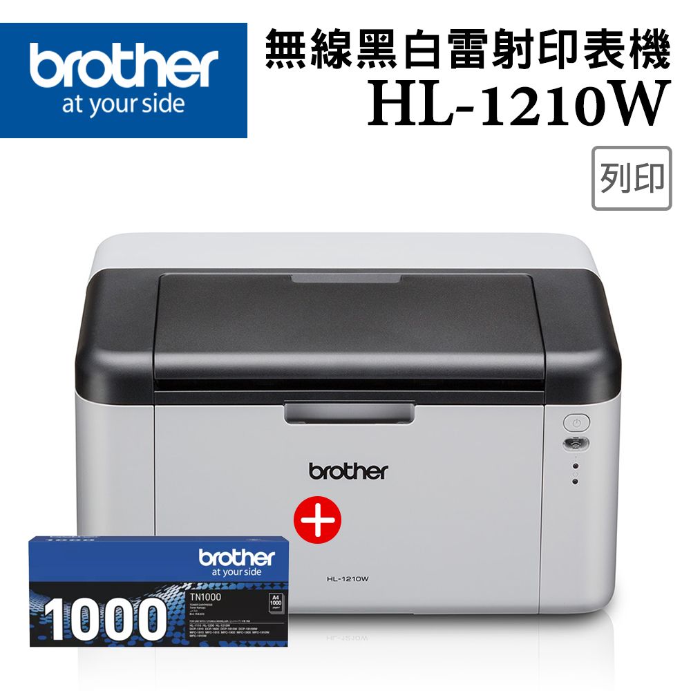  Brother HL-1210W 無線黑白雷射印表機 + 1原廠黑色碳粉匣(TN-1000)