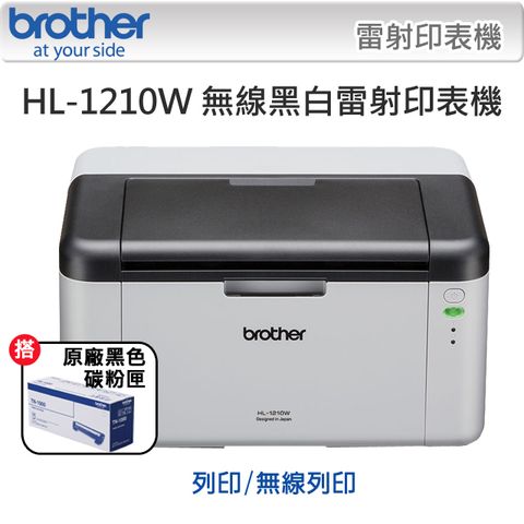 【1機+12碳】Brother HL-1210W 無線黑白雷射印表機 +原廠黑色碳粉匣(TN-1000)