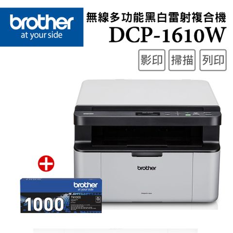 BROTHER 兄弟牌 【1機+1碳】 DCP-1610W 無線多功能複合機 +原廠黑色碳粉匣(TN-1000)