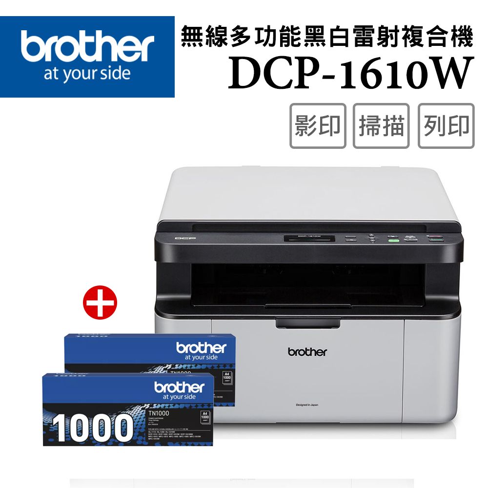 BROTHER 兄弟牌 【1機+2碳】 DCP-1610W 無線多功能複合機 +原廠黑色碳粉匣(TN-1000)