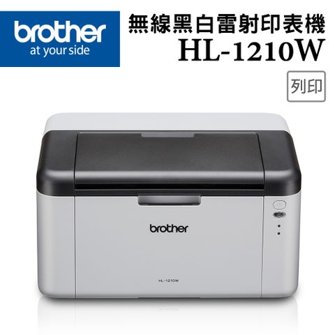【1機+2碳】Brother HL-1210W 無線黑白雷射印表機 +原廠黑色碳粉匣(TN-1000)