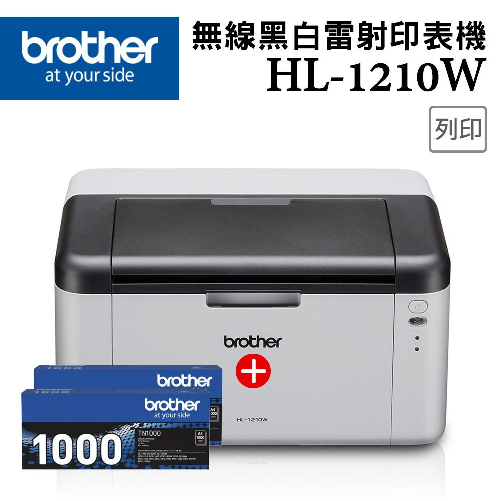 BROTHER 兄弟牌 【1機+2碳】 HL-1210W 無線黑白雷射印表機 +原廠黑色碳粉匣(TN-1000)