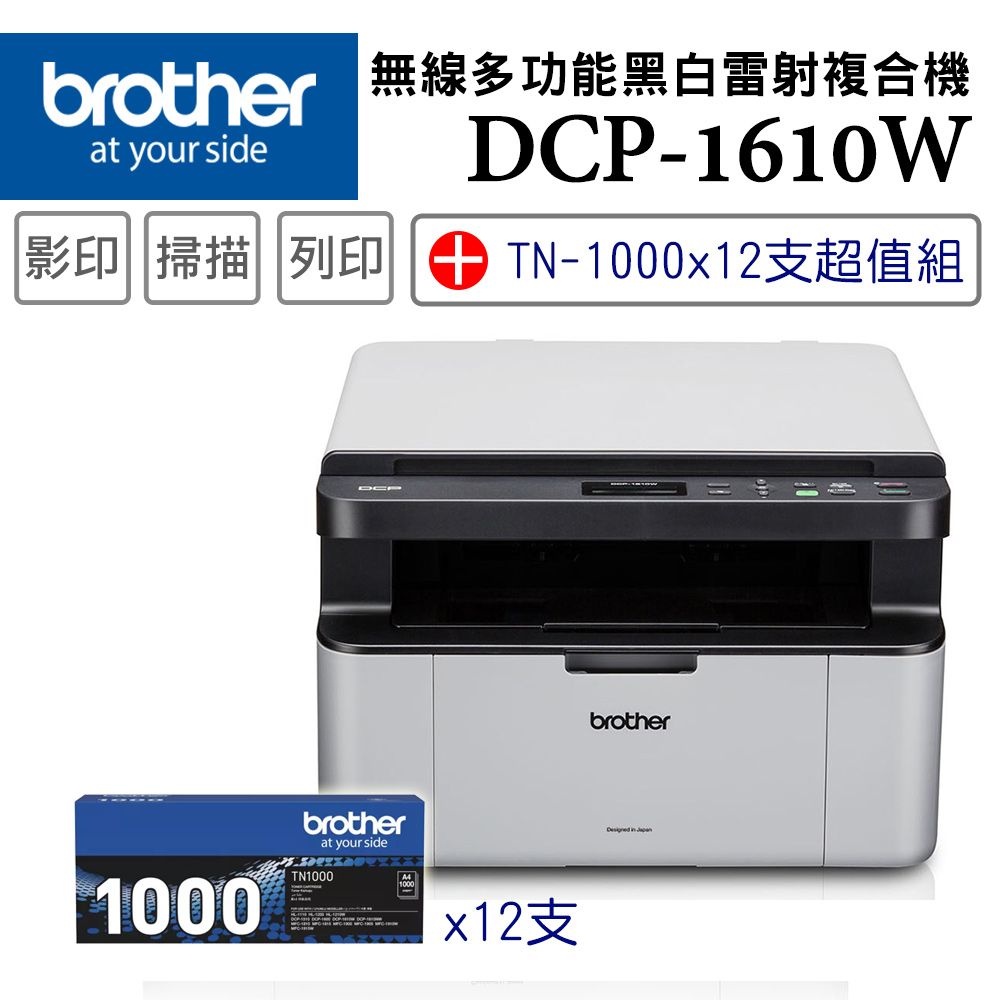 BROTHER 兄弟牌 【1機+12碳】 DCP-1610W 無線多功能複合機 +原廠黑色碳粉匣(TN-1000)