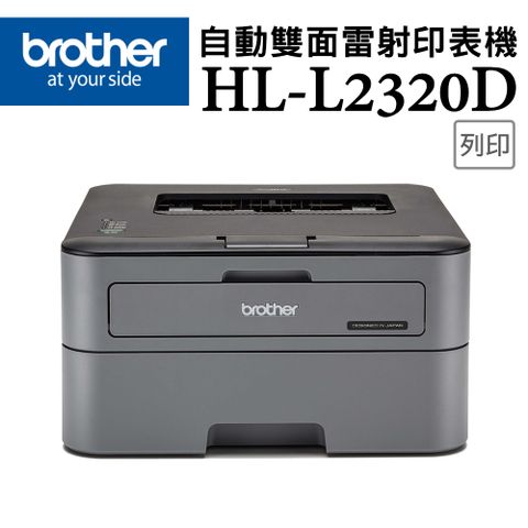 【1機+1碳】Brother HL-L2320D 高速黑白雷射自動雙面印表機 +TN-2360 原廠黑色碳粉匣
