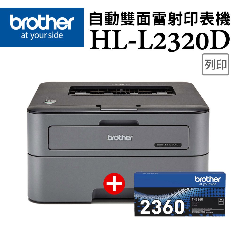  【1機+1碳】Brother HL-L2320D 高速黑白雷射自動雙面印表機 +TN-2360 原廠黑色碳粉匣(無WIFI功能)