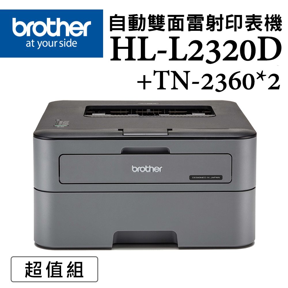  【1機+2碳】Brother HL-L2320D 高速黑白雷射自動雙面印表機 +TN-2360 原廠黑色碳粉匣(無WIFI功能)