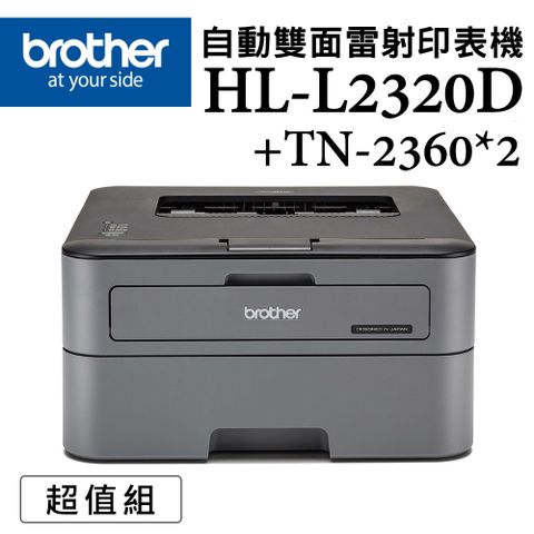 【1機+2碳】Brother HL-L2320D 高速黑白雷射自動雙面印表機 +TN-2360 原廠黑色碳粉匣(無WIFI功能)