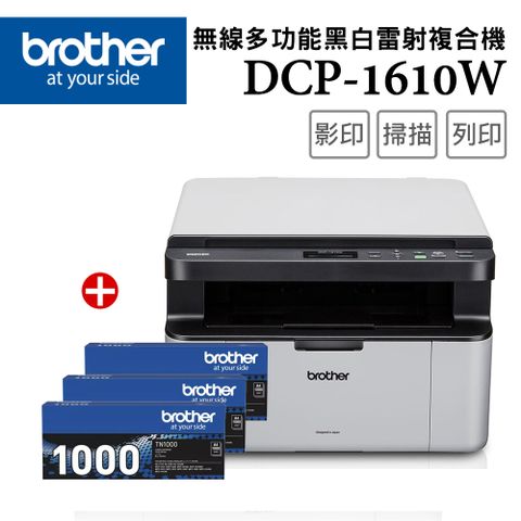 BROTHER 兄弟牌 【1機+3碳】 DCP-1610W 無線多功能複合機 +原廠黑色碳粉匣(TN-1000)