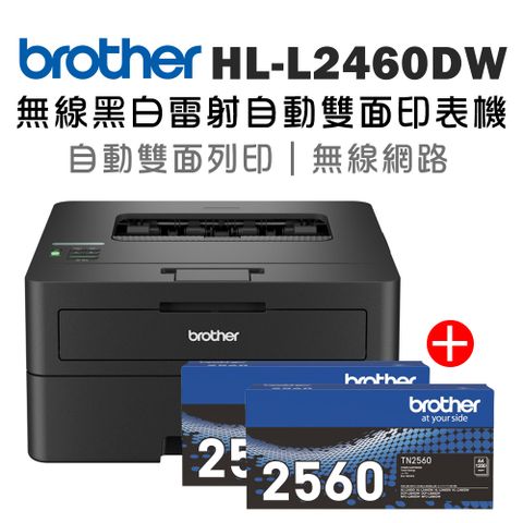 BROTHER 兄弟牌 【1機+2碳】 HL-L2460DW 無線黑白雷射自動雙面印表機+原廠碳粉TN-2560x二支