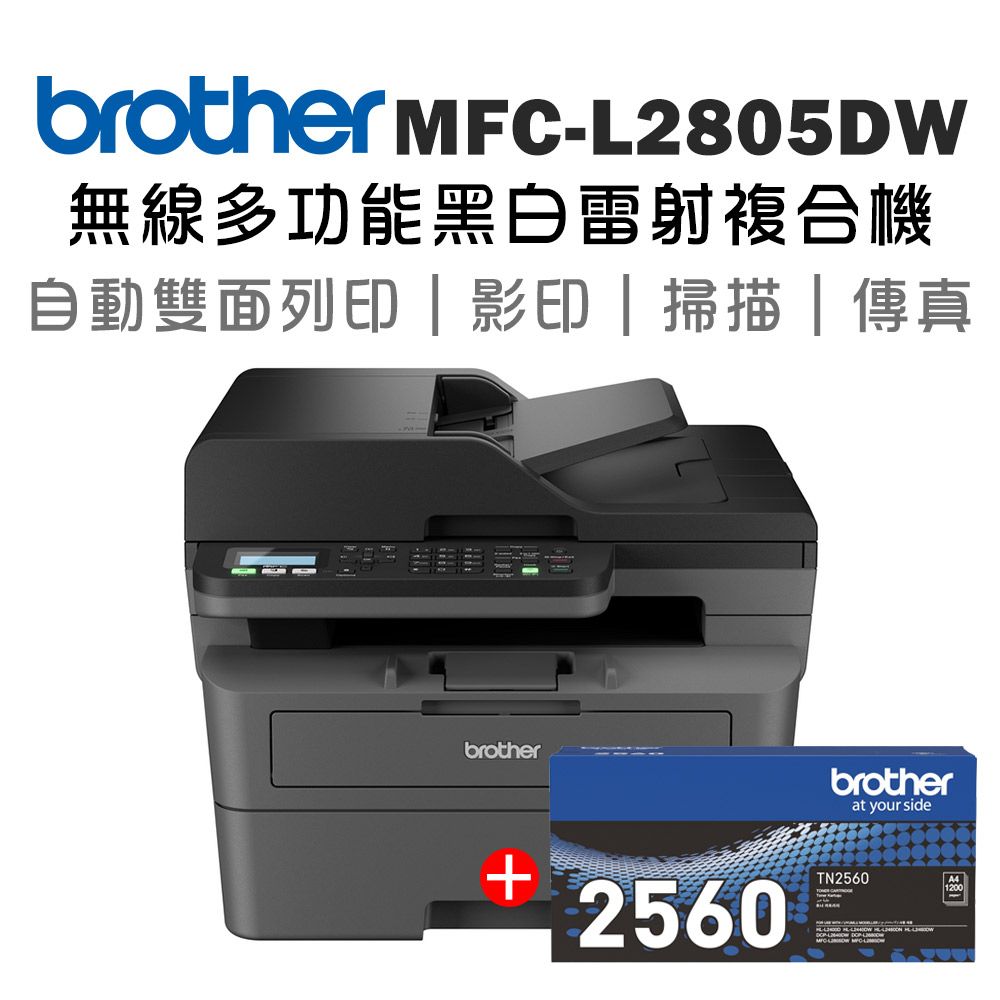 BROTHER 兄弟牌 【1機+1碳】 MFC-L2805DW 無線雙面多功能雷射傳真複合機+原廠碳粉TN-2560