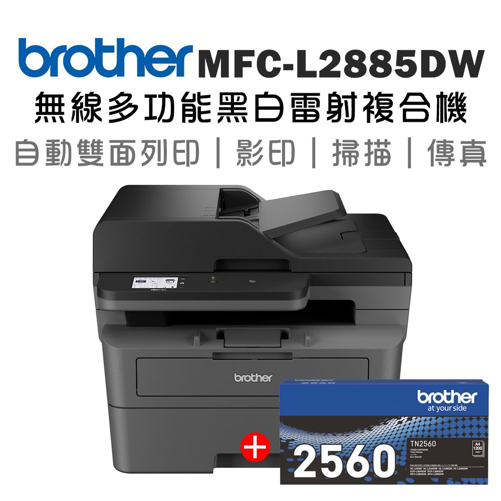 BROTHER 兄弟牌 【1機+1碳】 MFC-L2885DW 無線雙面多功能雷射傳真複合機+原廠碳粉TN-2560