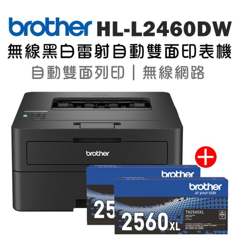 BROTHER 兄弟牌 (1機+2碳) HL-L2460DW 無線黑白雷射自動雙面印表機+二支TN-2560XL高容量碳粉匣