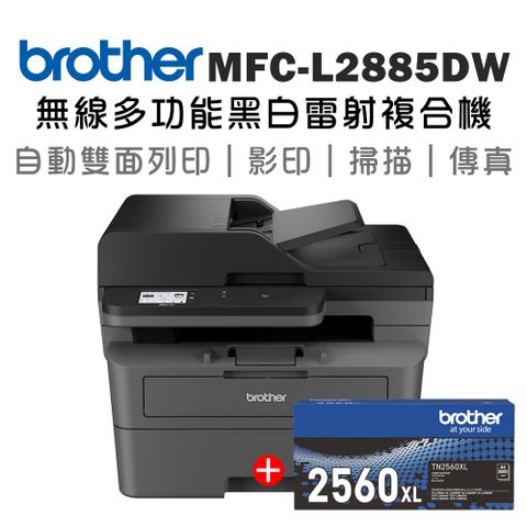 BROTHER 兄弟牌 (1機+1碳) MFC-L2885DW 無線雙面多功能雷射傳真複合機+TN-2560XL高容量碳粉匣