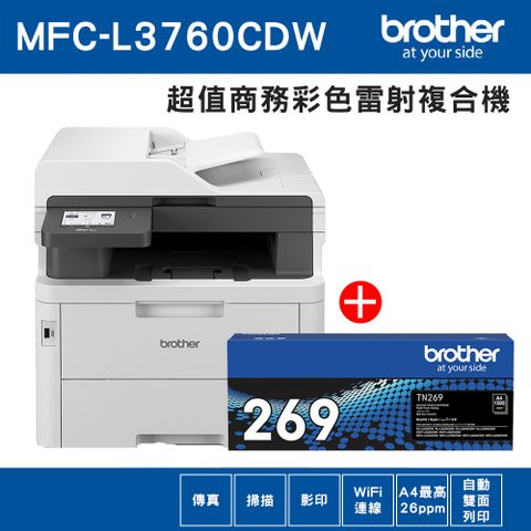 BROTHER 兄弟牌 【1機+1黑】MFC-L3760CDW 超值商務彩色雷射複合機+原廠碳粉TN-269BK