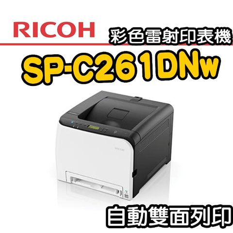 【RICOH】SP-C261DNw 彩色雷射印表機 + 【RICOH】SP-C250S原廠黑色碳粉匣