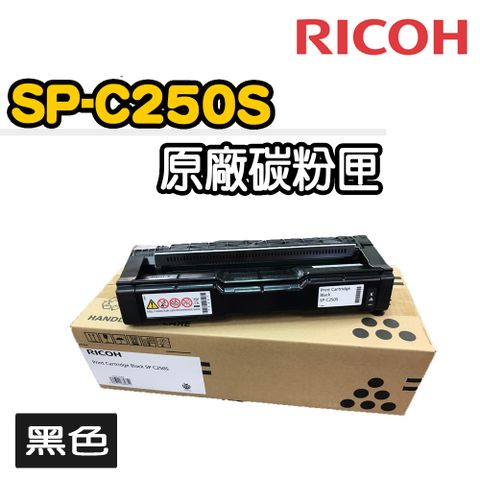 【RICOH】SP-C250S原廠黑色碳粉匣(適用：SP-C261SFNw)