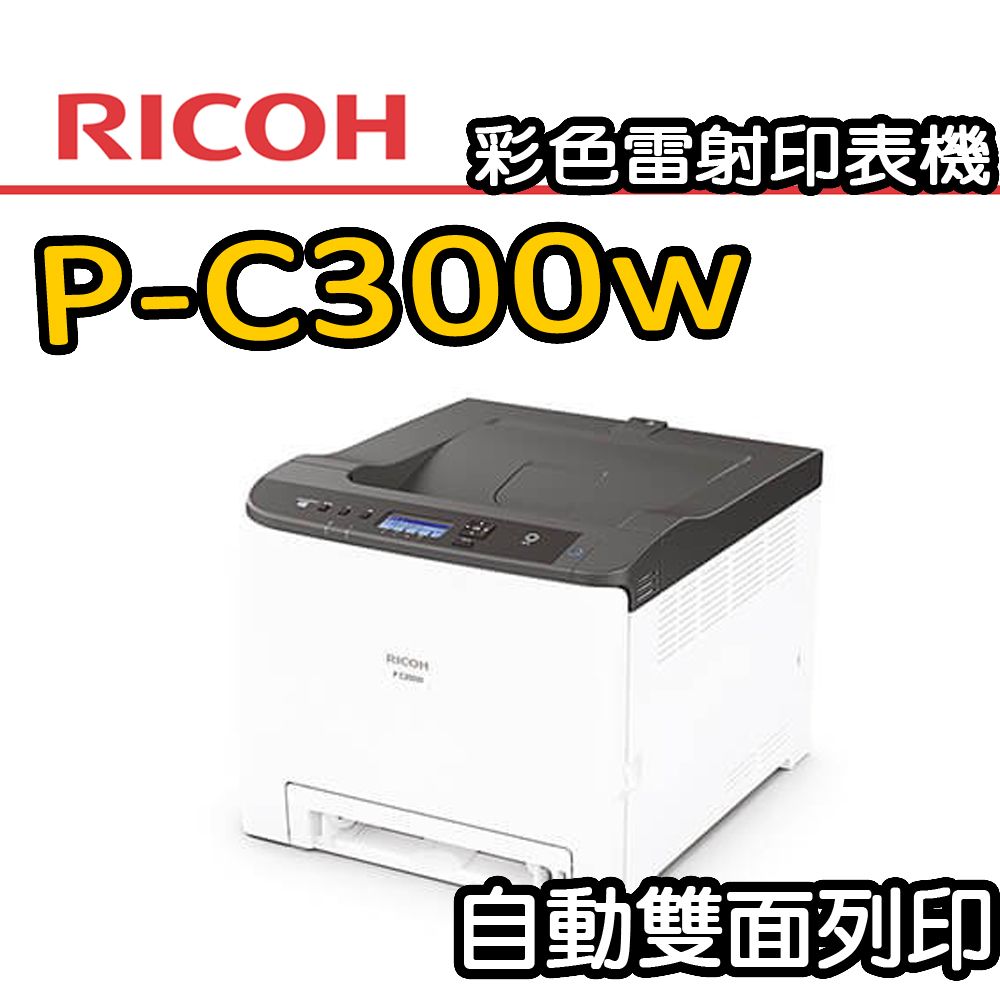 RICOH 理光 P C300W 彩色雷射印表機