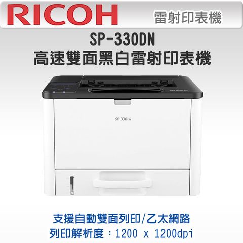 【RICOH】SP 330DN 高速雙面雷射印表機