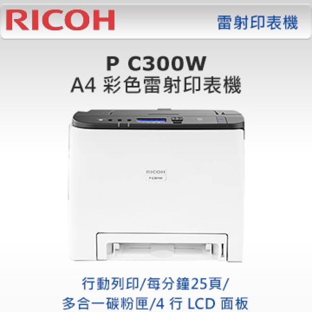 RICOH 理光  P C300W A4彩色雷射印表機